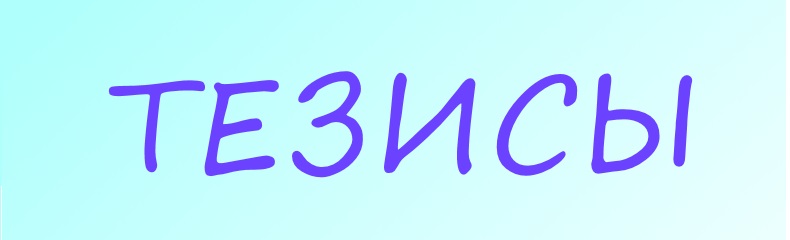 Тезисы